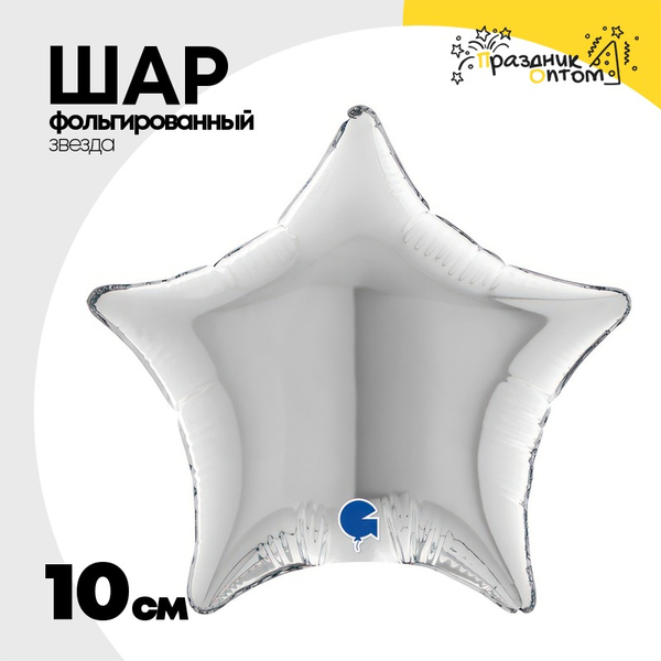 
          Шар фольгированный Звезда 10 см (Серебряный)