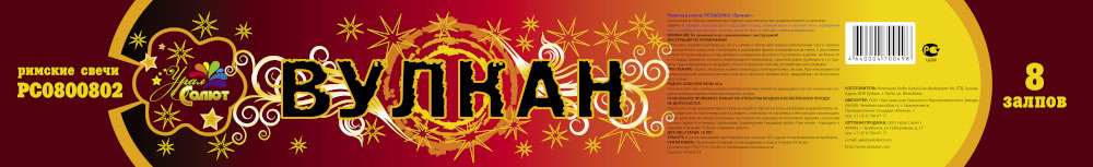 Римские свечи Вулкан 8 залпов, калибр 0,8