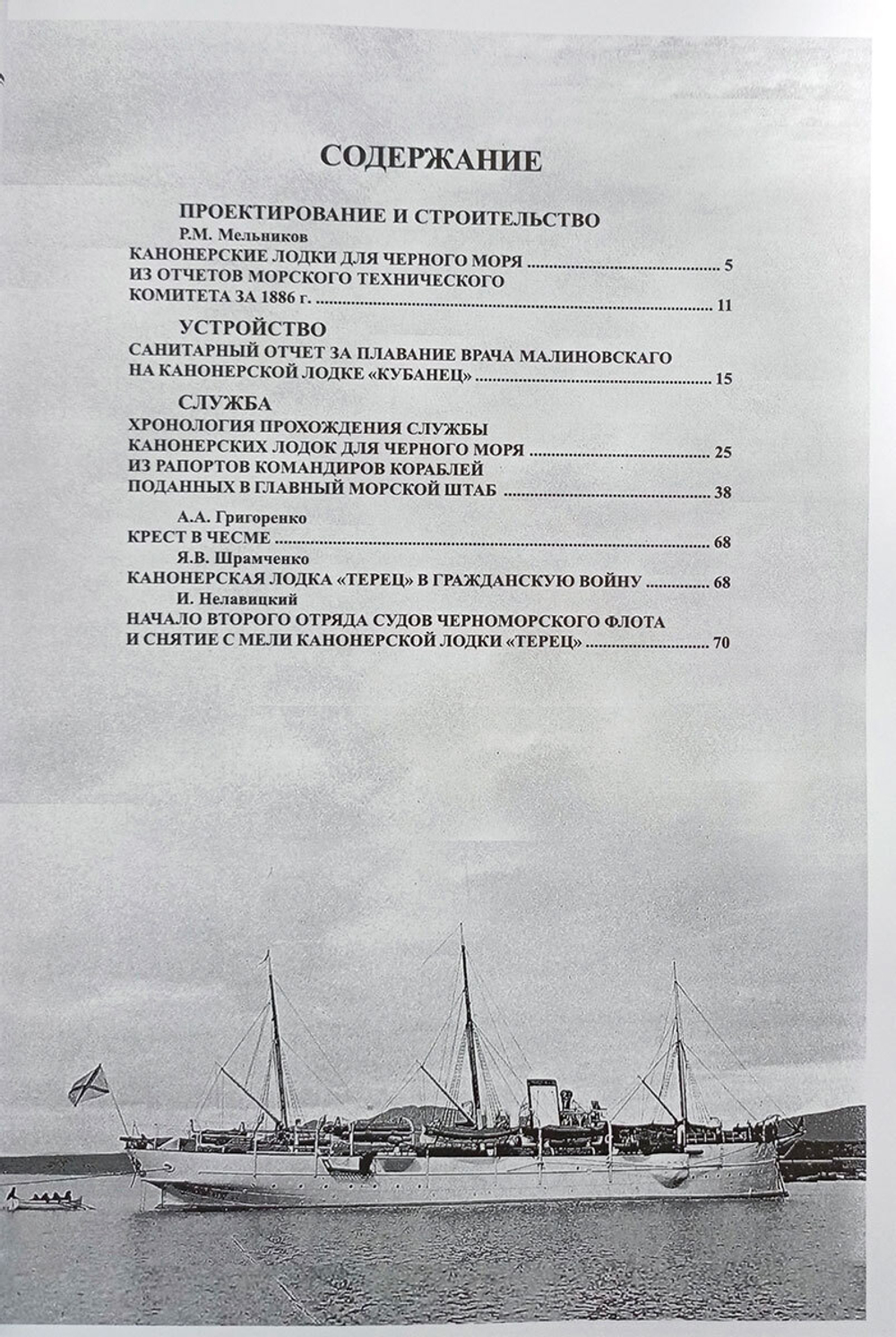 Канонерские лодки типа "Черноморец". "Черноморец", "Терец", "Кубанец", "Уралец", "Запорожец" и "Донец" (1886 - 1925)