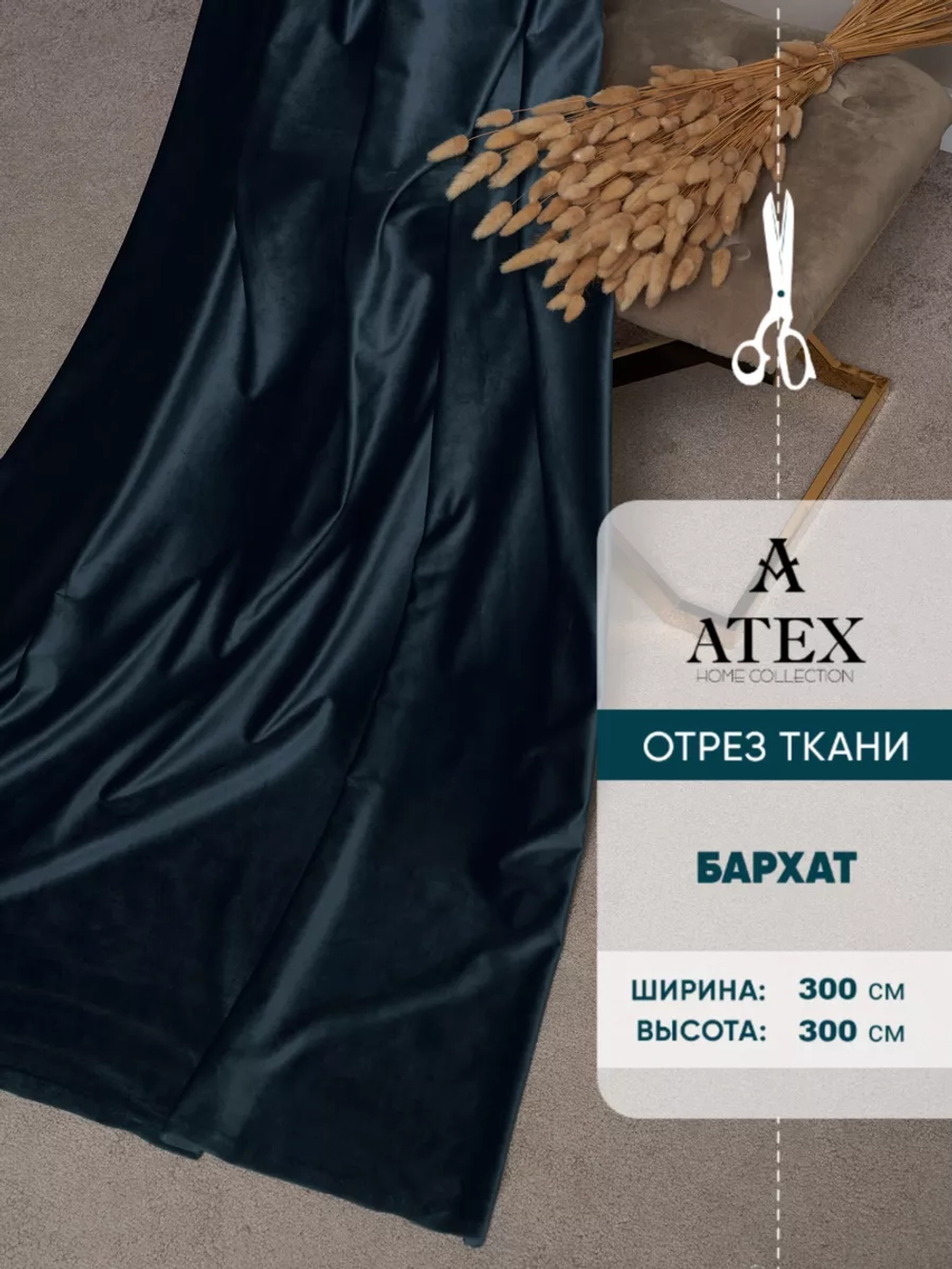 Ткань для штор Бархат