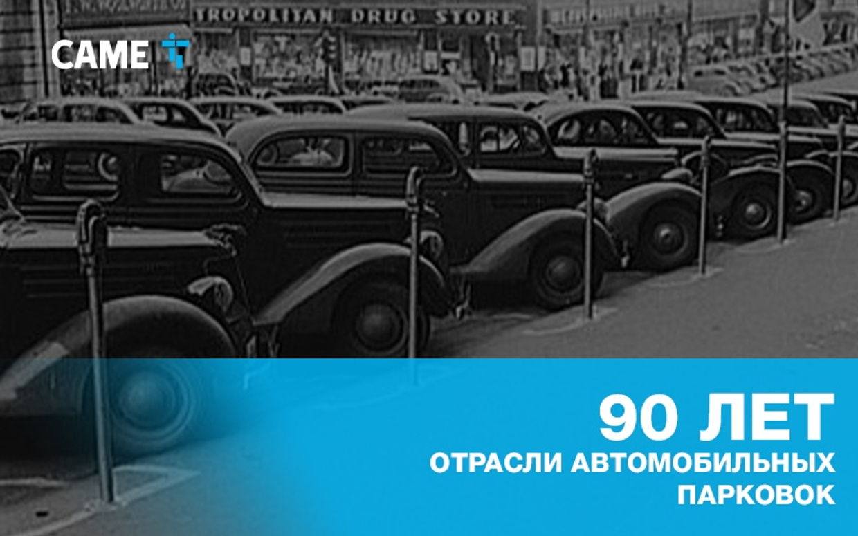 90 лет отрасли автоматизации автомобильных парковок: с чего всё начиналось?