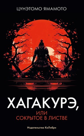 Хагакурэ, или Сокрытое в листве. Цунэтомо Ямамото