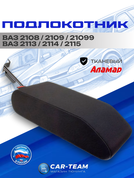 Подлокотник ВАЗ 2108, 2109, 21099, 2113, 2114, 2115 тканевый "Аламар"