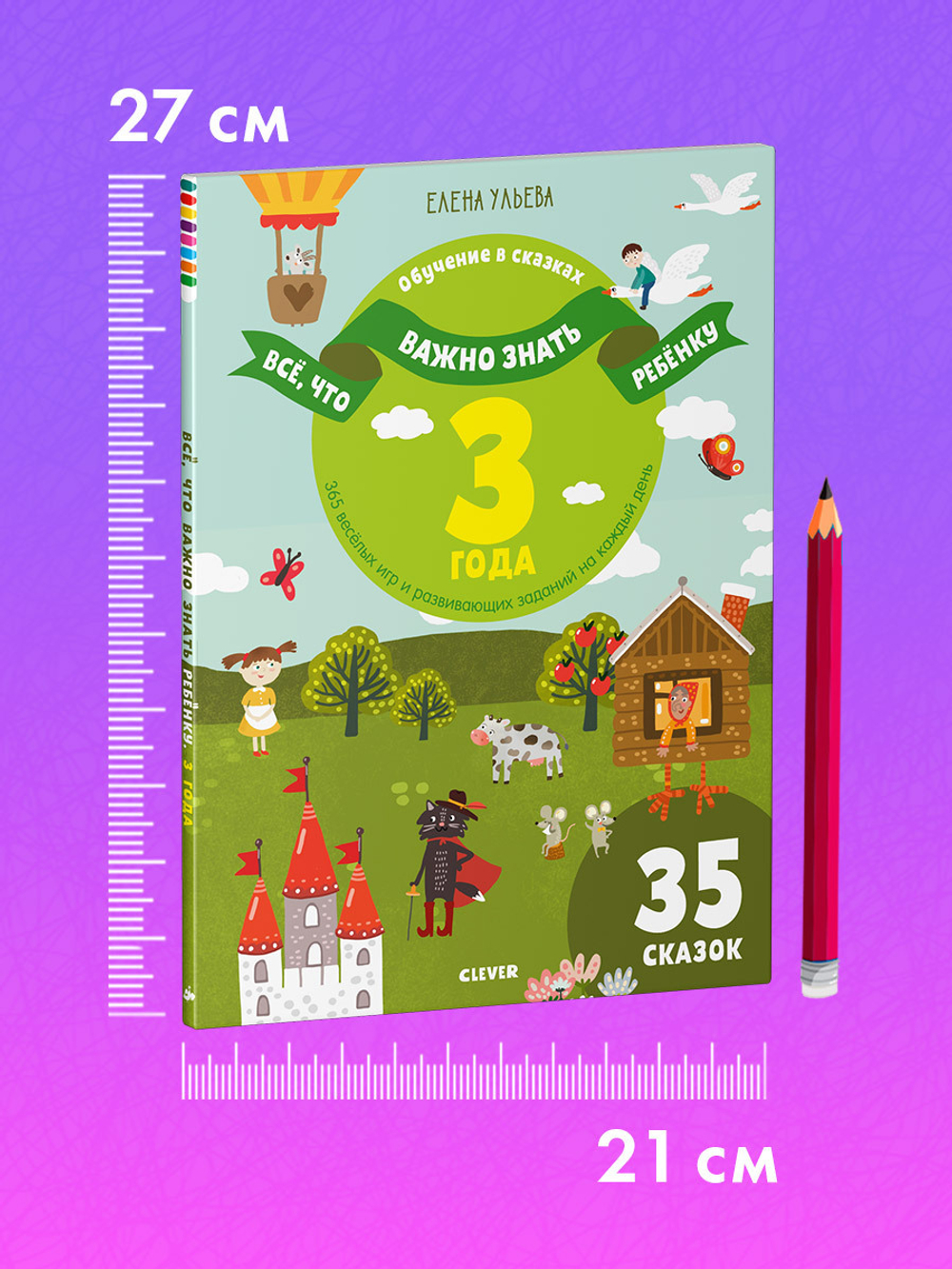 Всё, что важно знать ребёнку. 3 года. 365 весёлых игр и развивающих заданий на каждый день
