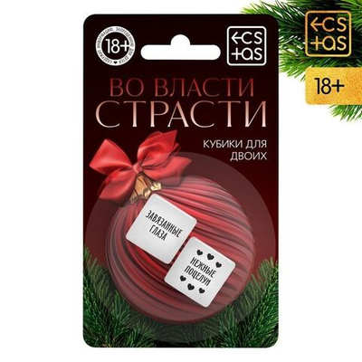 Кубики для двоих «Во власти страсти. Новый год» (Цвет: белый)