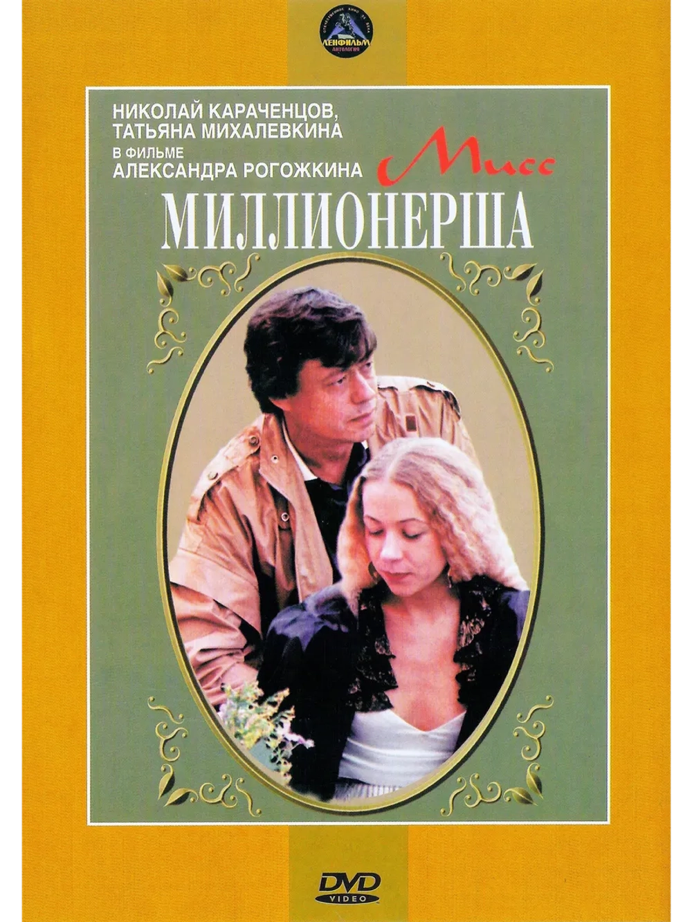 Мисс миллионерша (1987) (DVD-R)