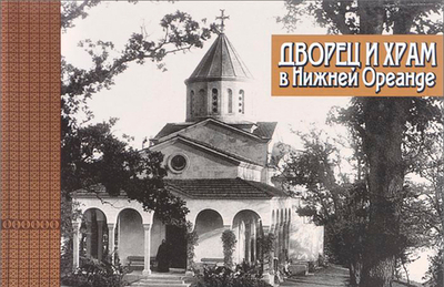Дворец и храм в Нижней Ореанде.