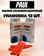 Мелки Paul люминесцентные для линий оптимизаций