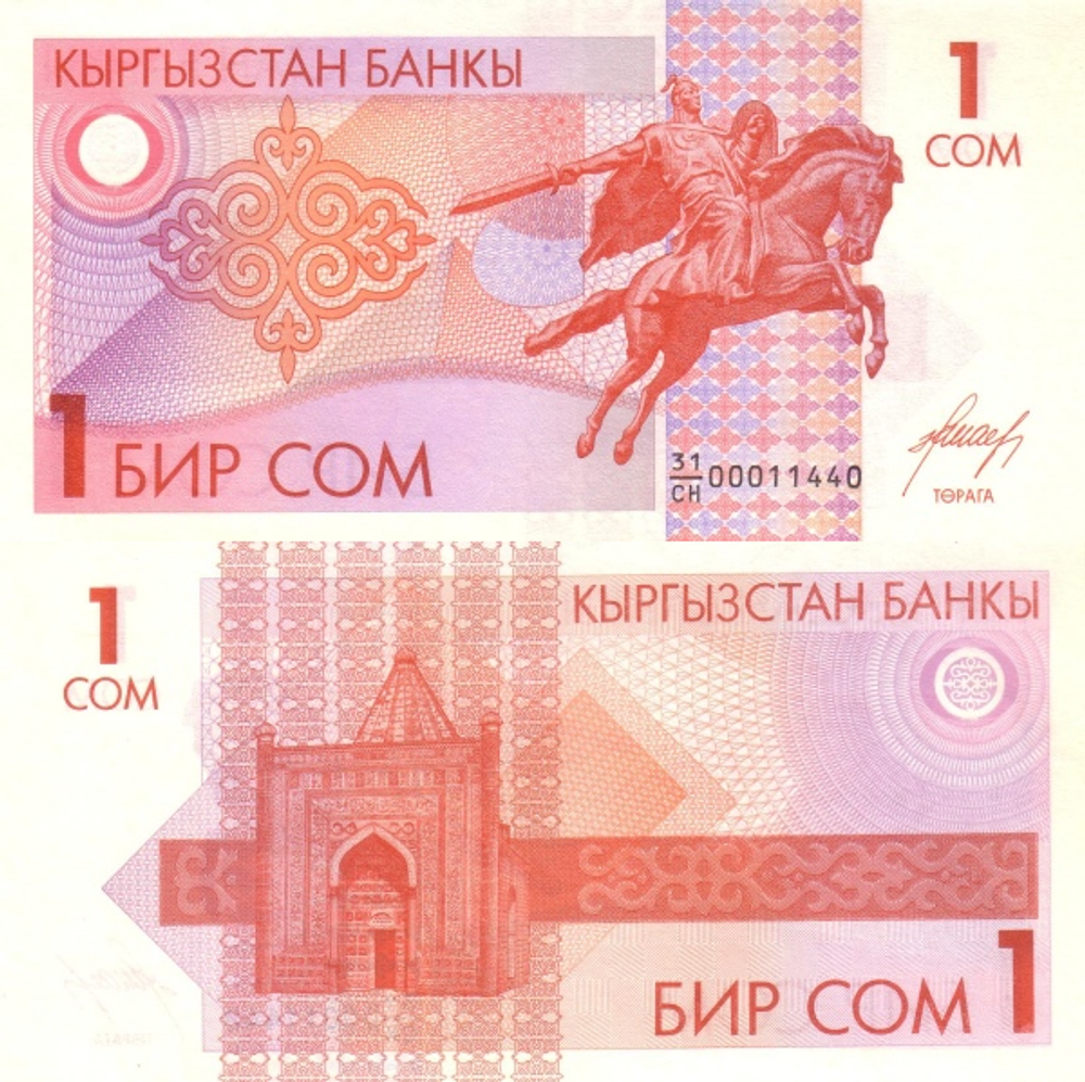Киргизия 1 сом 1993 Мавзолей Манаса UNC