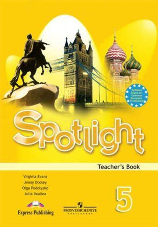 Spotlight 5 кл. Английский в фокусе. Книга для учителя. 2017г