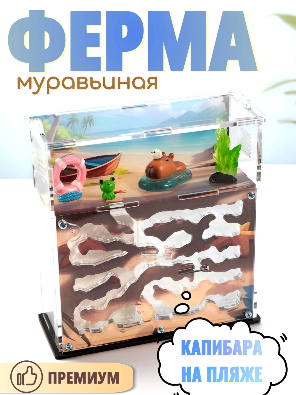 Муравьиная ферма с муравьями в подарок "Капибара на пляже"