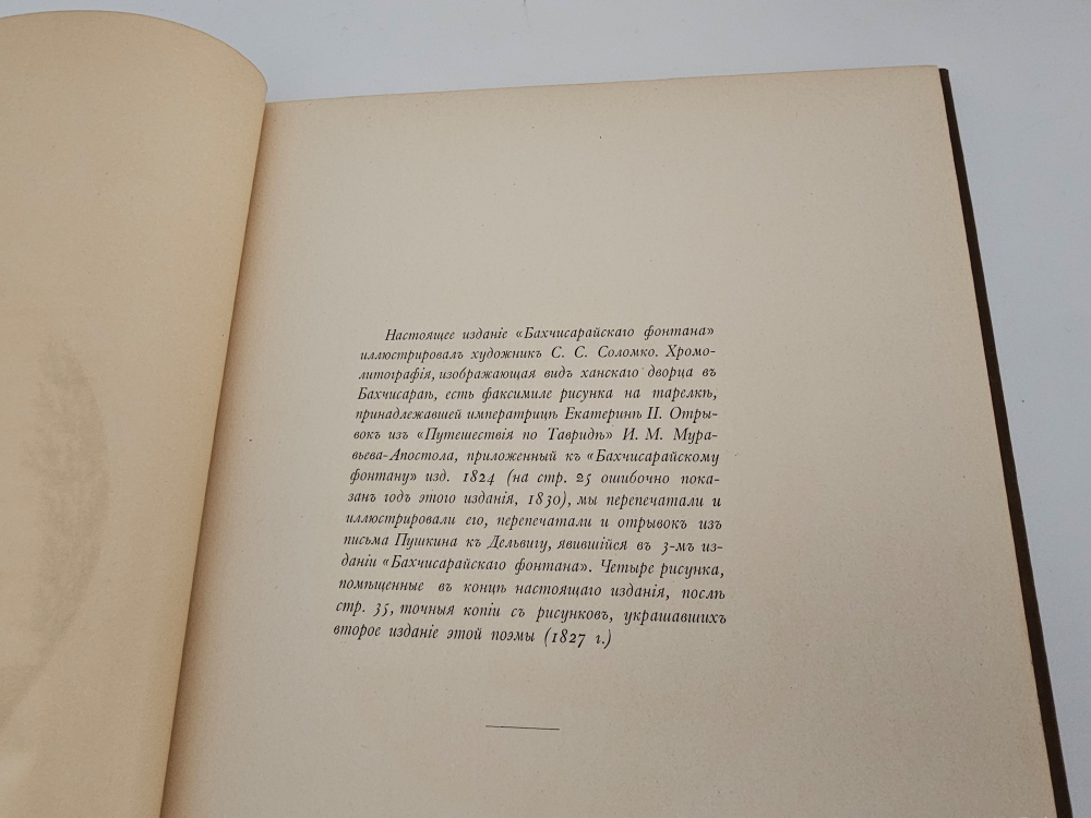 "Бахчисарайский фонтан". А.Пушкин. 1892 г.