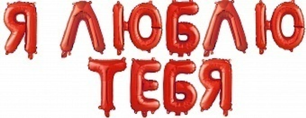 К Надпись, Я люблю тебя, Красный, 16"/40 см