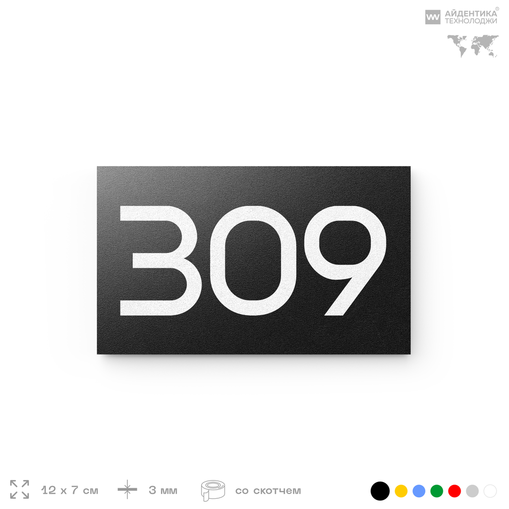 Номер на дверь 309, табличка на дверь для офиса, квартиры, кабинета, аудитории, склада, черная 120х70 мм, Айдентика Технолоджи