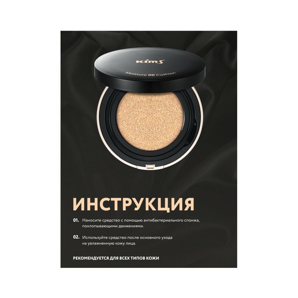BB-Кушон Kims Moisture BB Cushion (SPF50+/PA+++) (#25, темно-бежевый), 15 г х 2