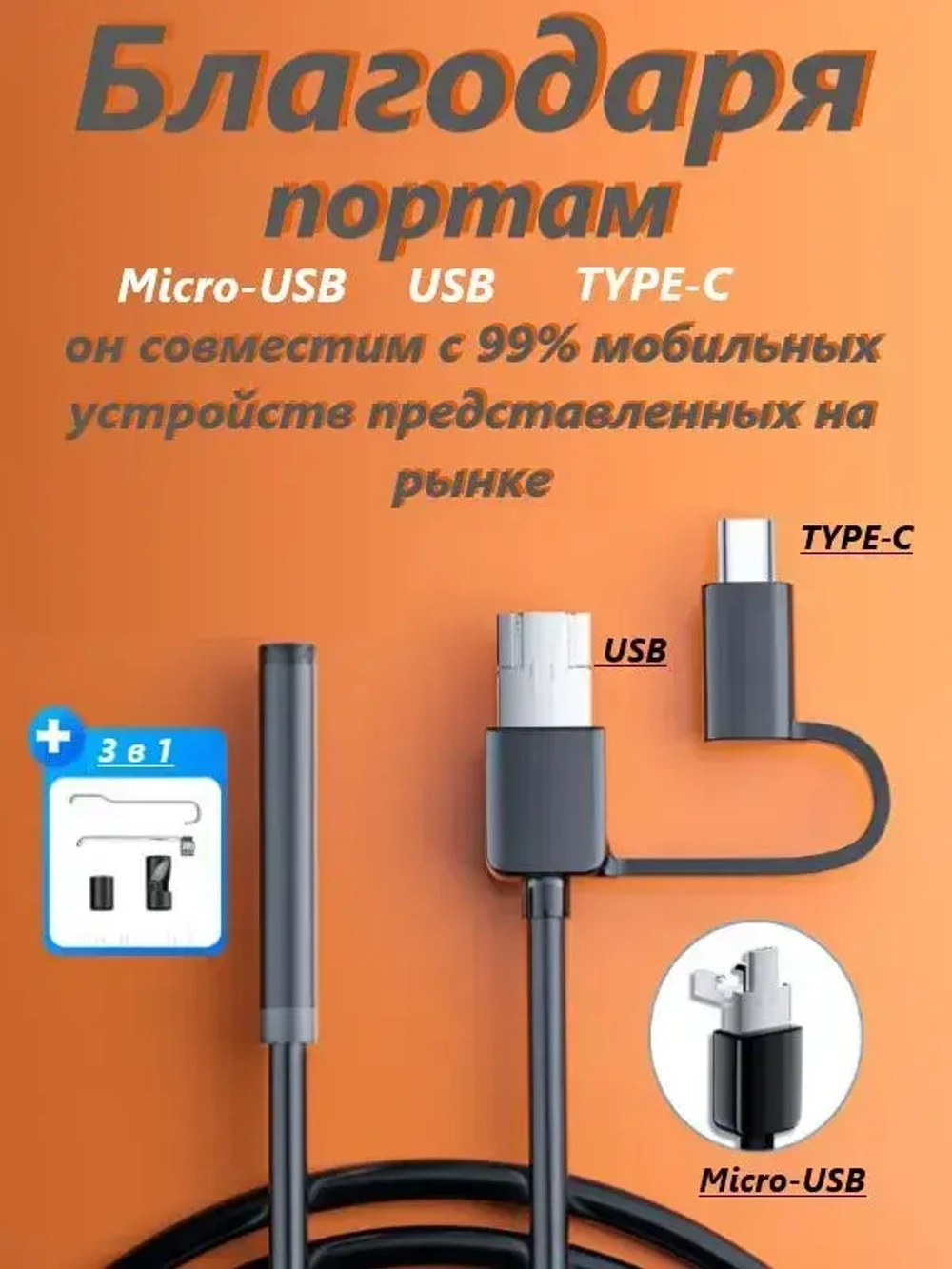 Профессиональный эндоскоп 3 в 1 для смартфона с переходником Type-C