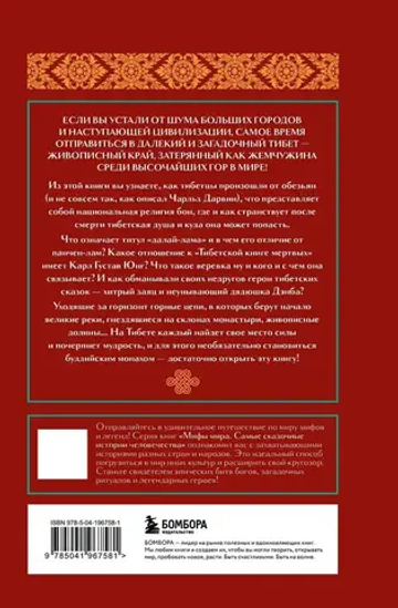 Мифы Тибета
