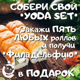 Акция «Свой YODA SET»!