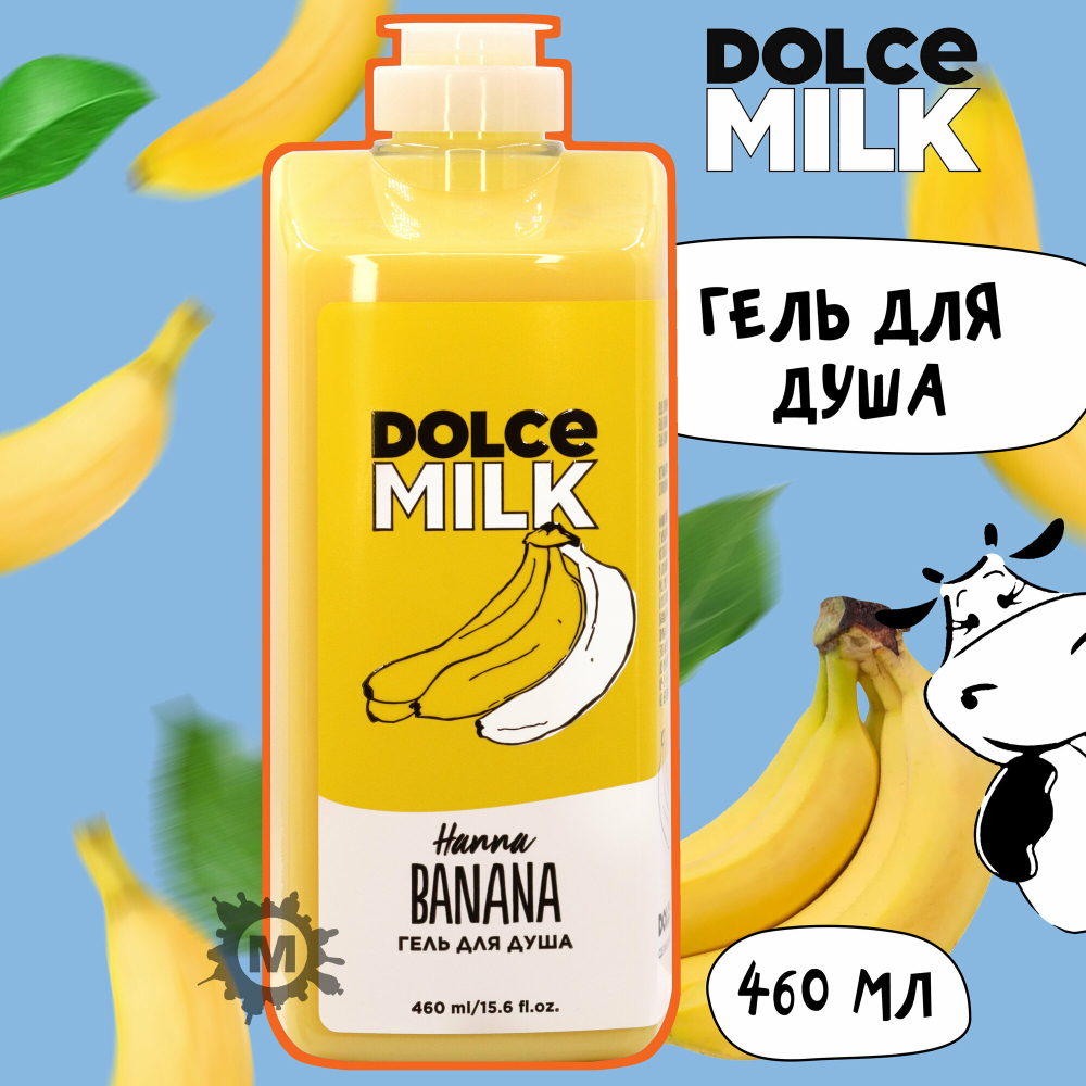 DOLCE MILK Гель для душа Ханна Банана 460 мл