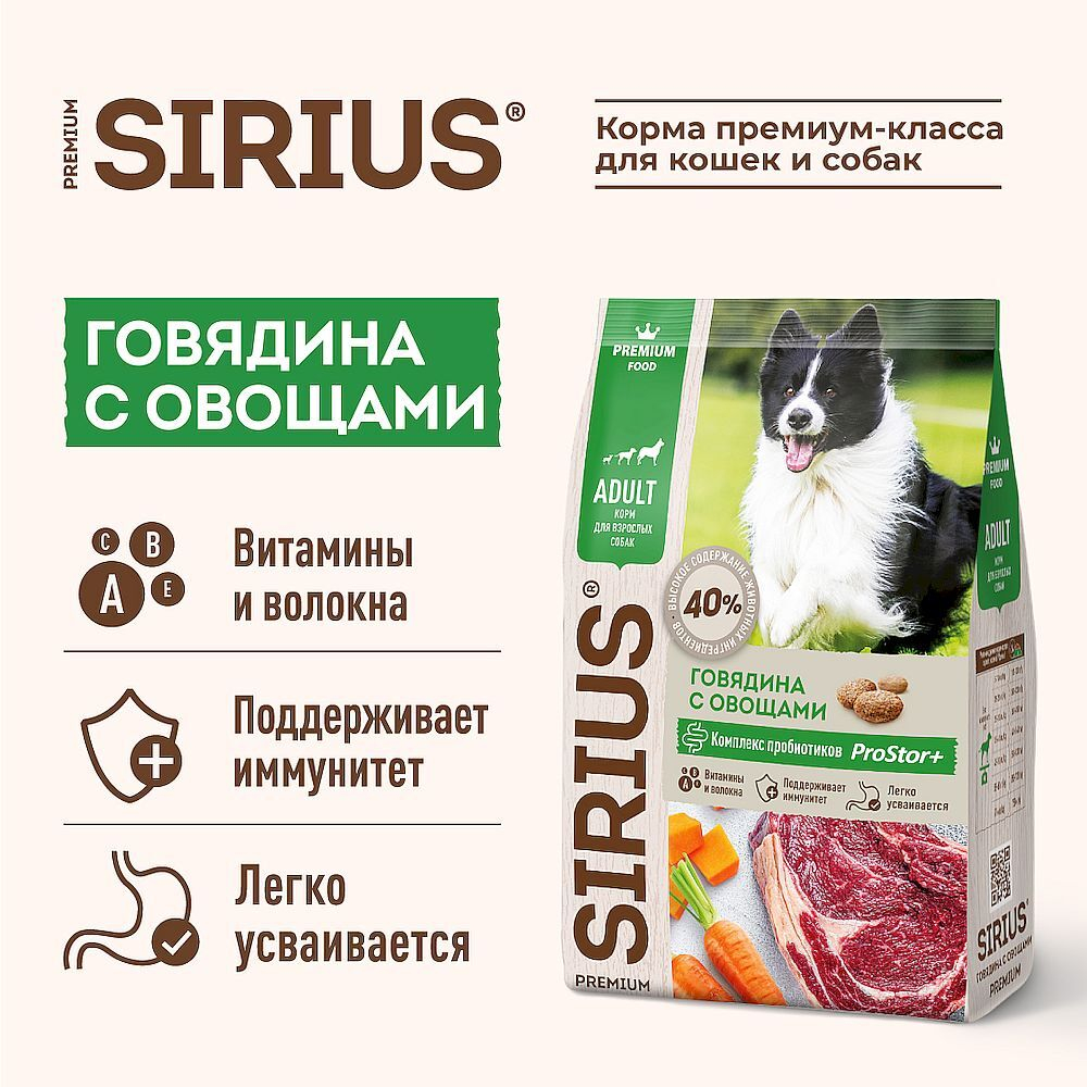 Полнорационный сухой корм SIRIUS PREMIUM для взрослых собак всех пород с говядиной и овощами, Пакет