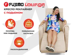 Кресло-реклайнер FUJIMO LOUNGE UP Ваниль, электрическое с подъемом и массажем