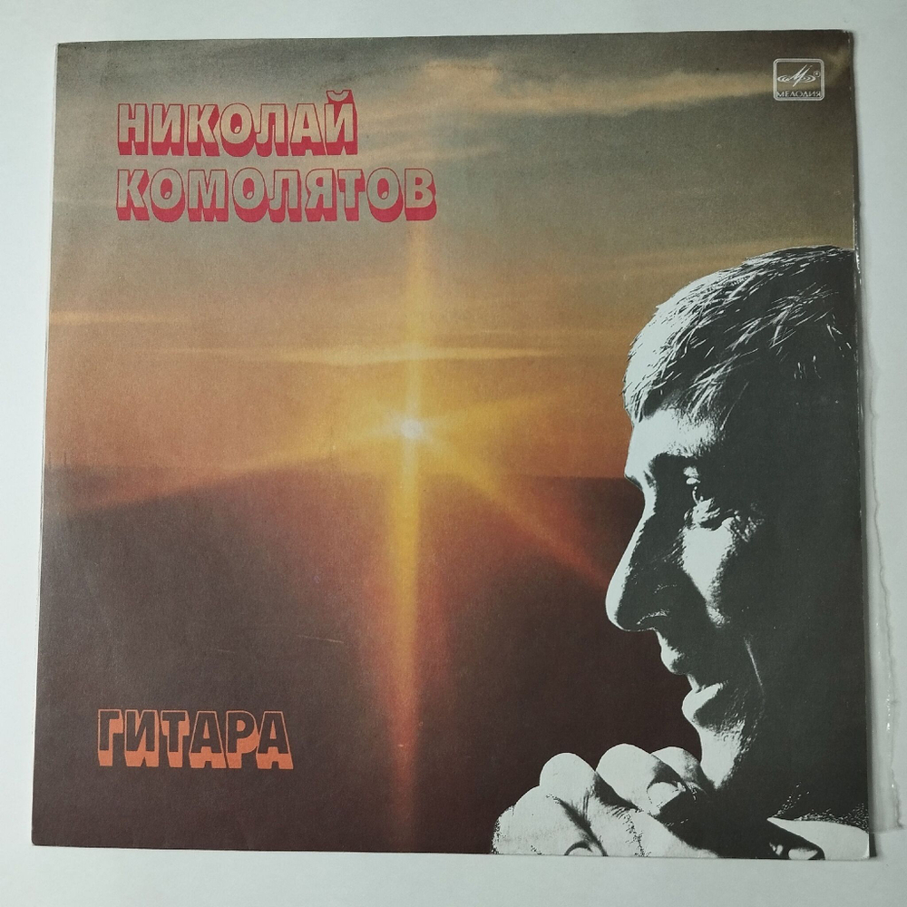 Винтажная виниловая пластинка LP Николай Комолятов Классическая Гитара (СССР 1987)