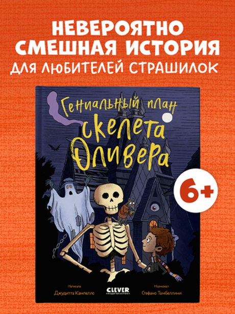Ужасно смешные истории скелета Оливера. Гениальный план скелета Оливера