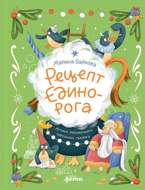 Рецепт единорога : История (не)идеального новогоднего подарка