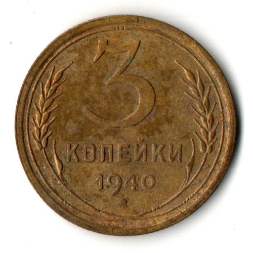 3 копейки 1940 год СССР