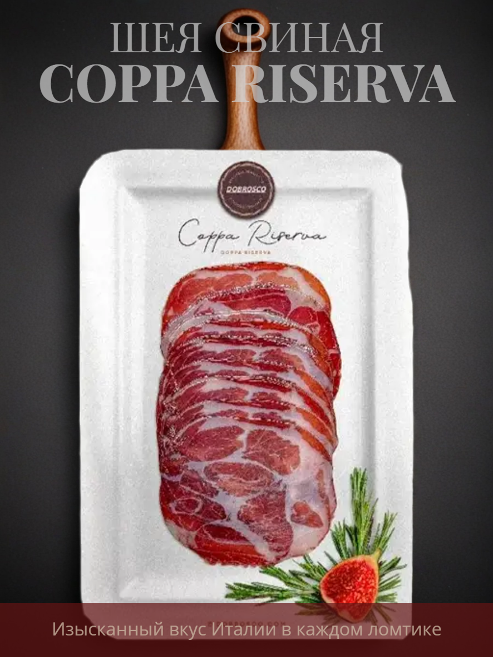 Шея свиная Coppa Riserva нарезка "Dobrosco" 70 гр