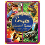 Большая книга сказок. Сказки Братьев Гримм 978-5-506-06208-0 (Умка)
