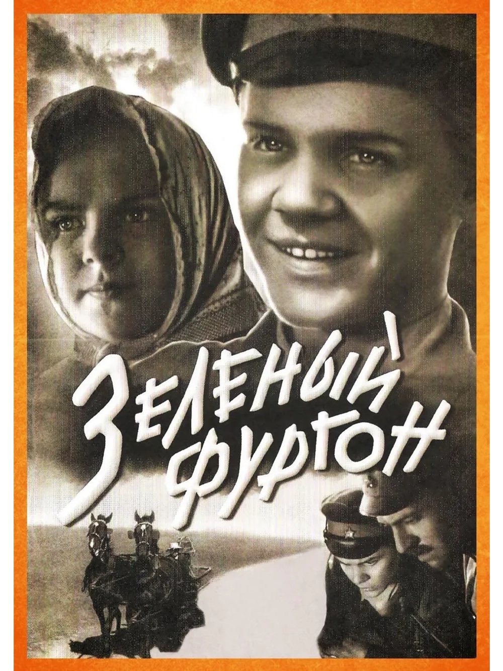 Зеленый фургон (1959) (DVD-R)