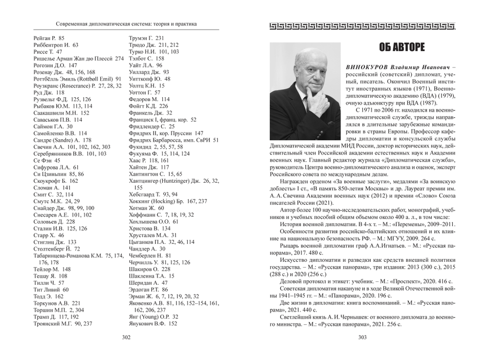 Винокуров В.И. Современная дипломатическая система: Теория и практика. Учебник / Под общ. ред. М.П.Торшина; Дипломатическая академия МИД РФ