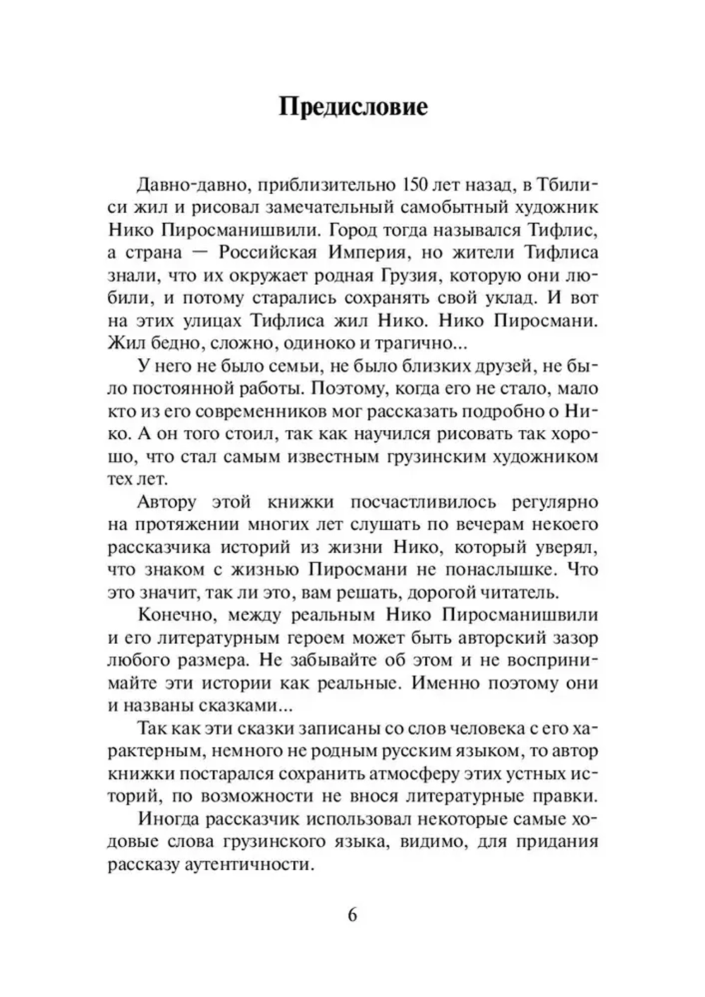 Нико Пиросмани. Девять сказок о нём