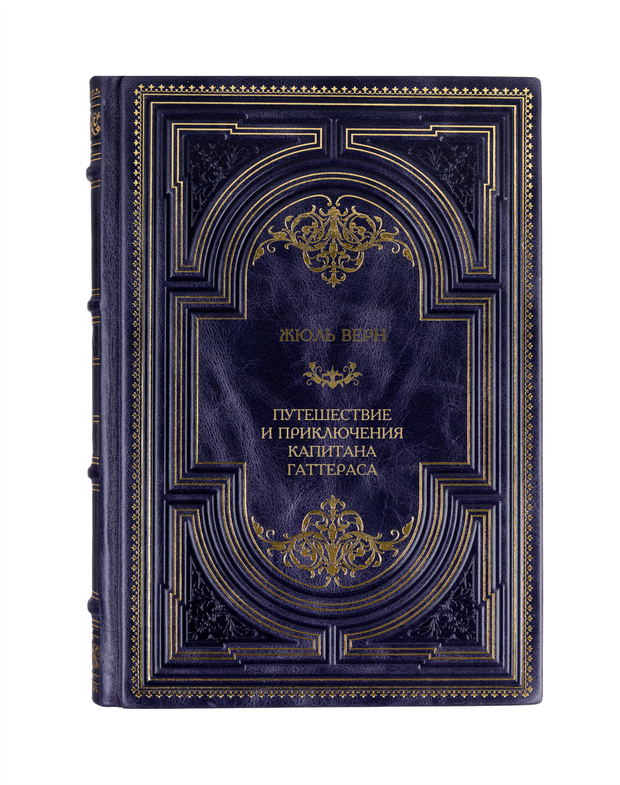 Жюль Верн - Путешествие и приключения капитана Гаттераса. Книга в кожаном переплёте.