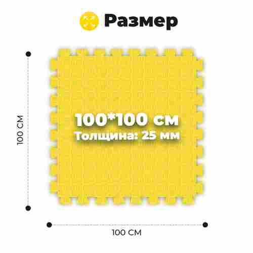 ЭВА-плитка жёлто-чёрная 100×100×2,5 см - мягкий коврик-пазл, пять линий, 10 шт.