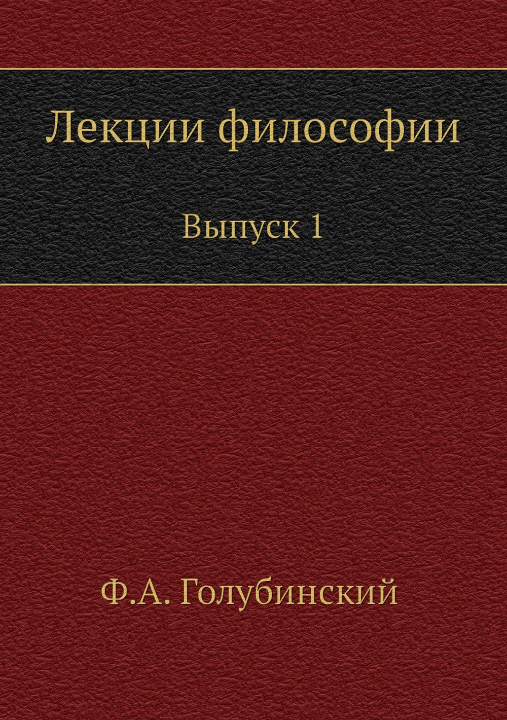 Лекции философии. Выпуск 1 | Ф. А. Голубинский