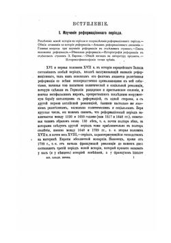История Западной Европы в Новое время. Том II. Реформация и политическая жизнь в XVI и XVII вв | Н. И. Кареев