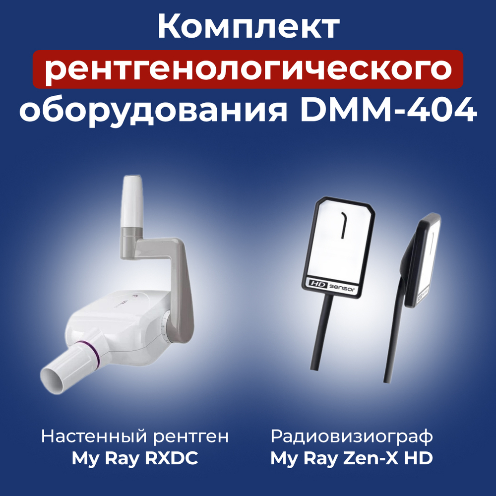 Комплект настенный рентген My Ray + Визиограф Zen-X