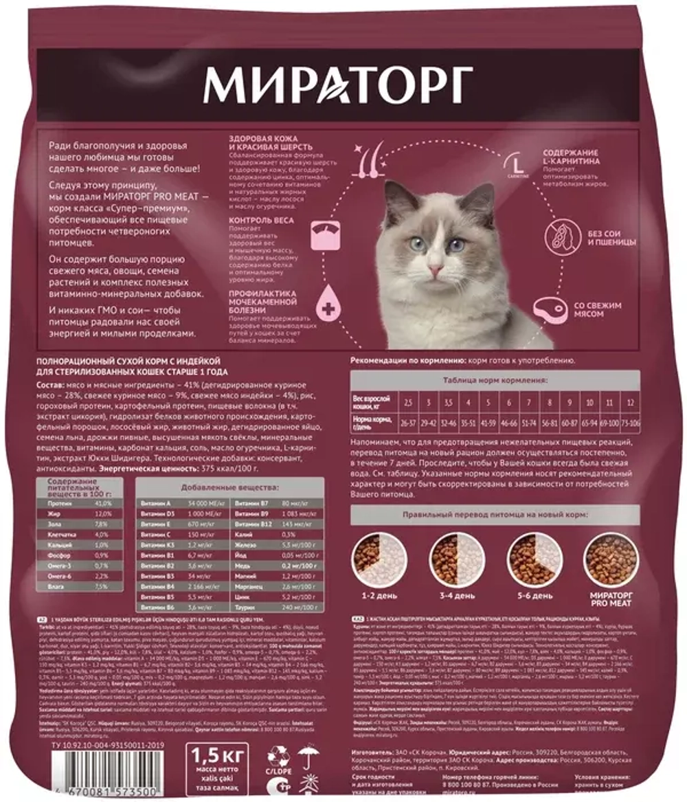 Мираторг Sterilized Pro Meat Сухой корм для стерилизованных кошек с Индейкой, 1,5 кг.