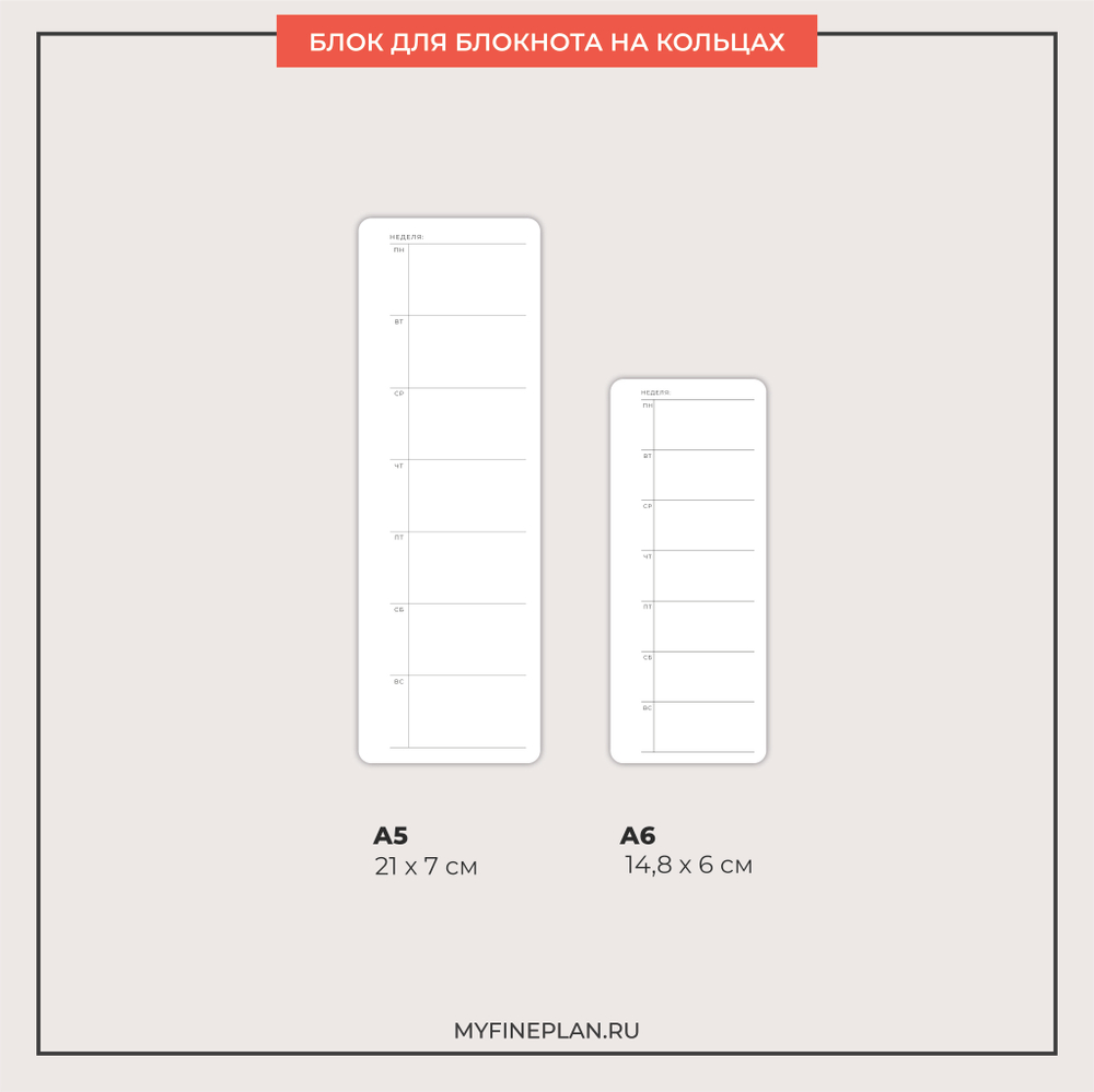 Узкий блок "Неделя" (2/4 кольца / 27 листов)