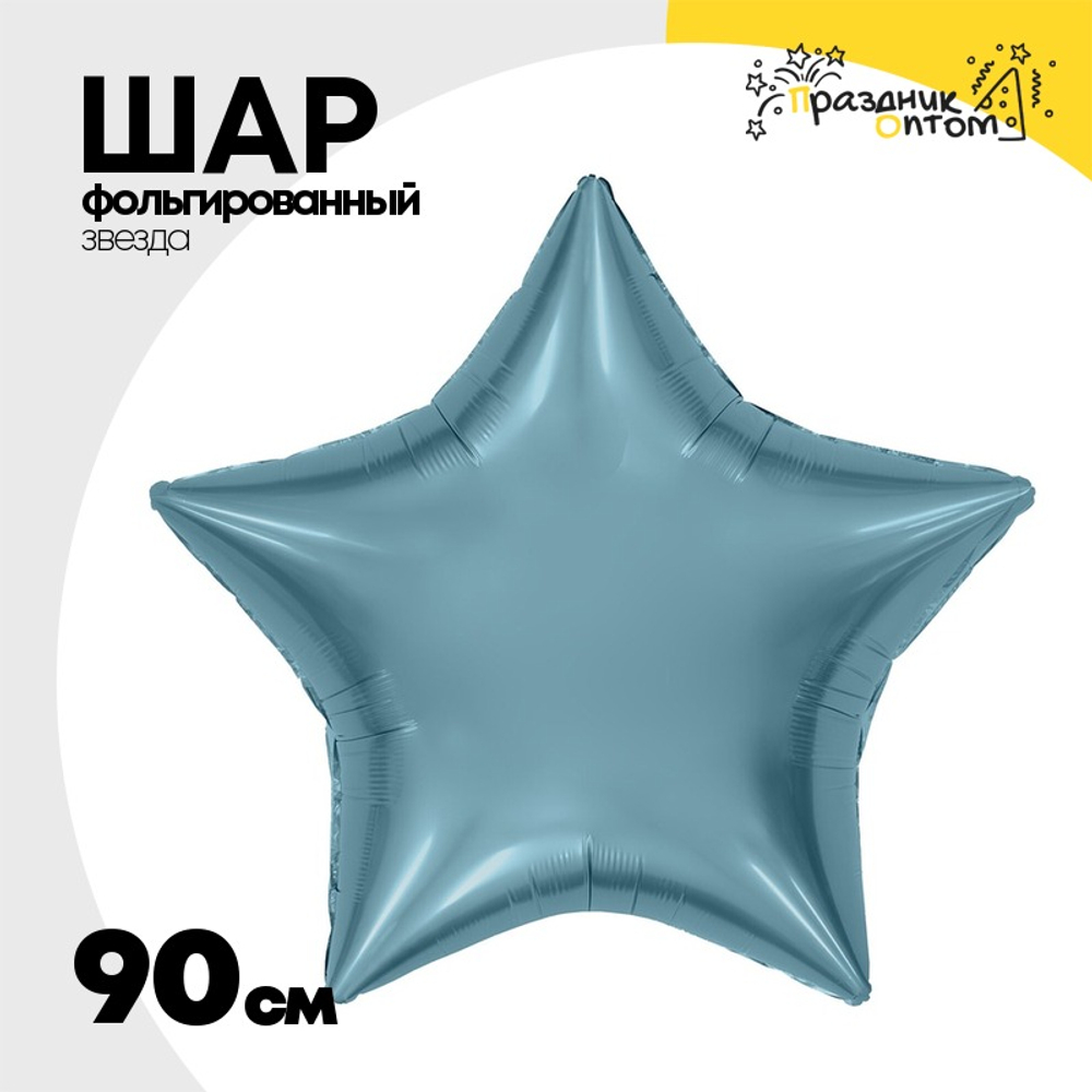 Шар фольгированный Звезда 90 см (Голубой)