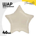 Шар фольгированный Звезда 46 см (Бежевый)