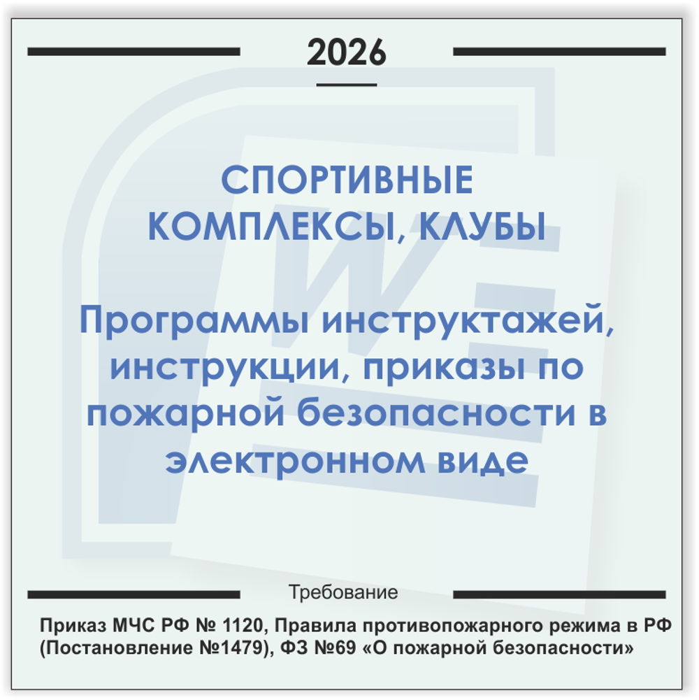 Спортивный комплекс. Электронный пакет документов по пожарной безопасности (2026 г.)