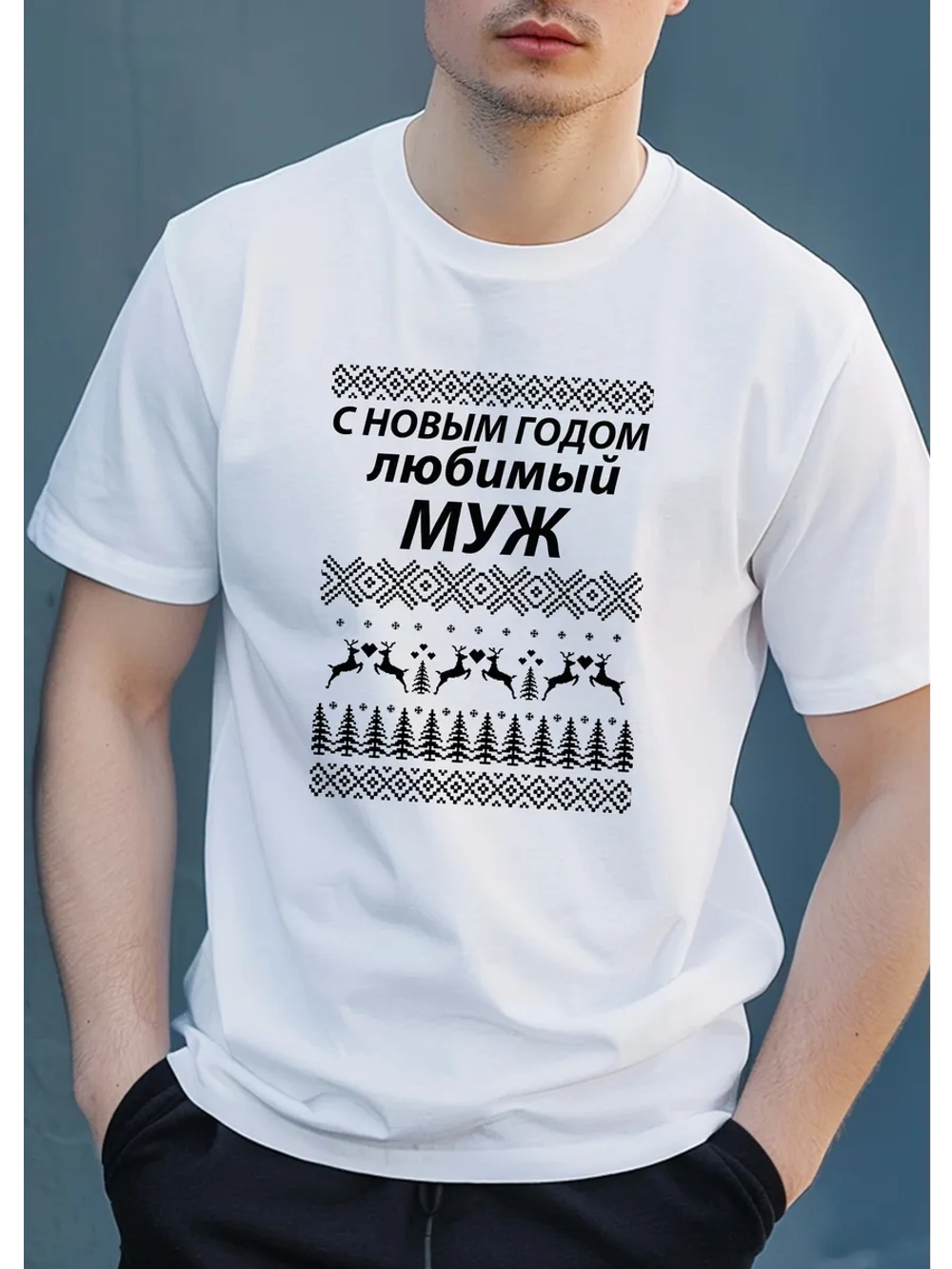 Футболка с надписью для мужа на новый год