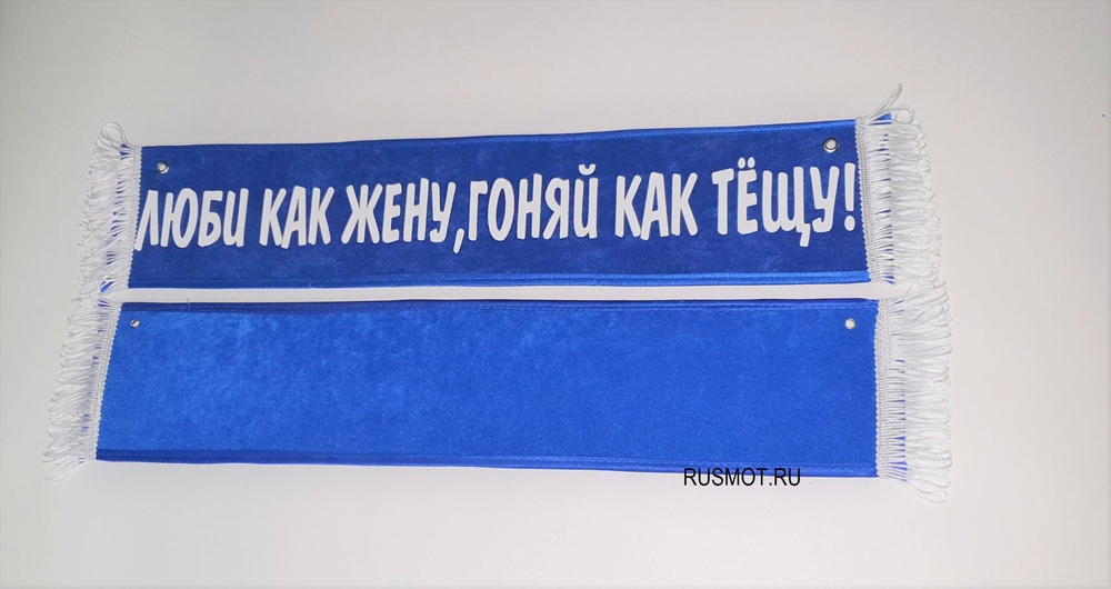 Вымпел с приколом 50х10 синий, "Люби как жену, гоняй как тёщу"