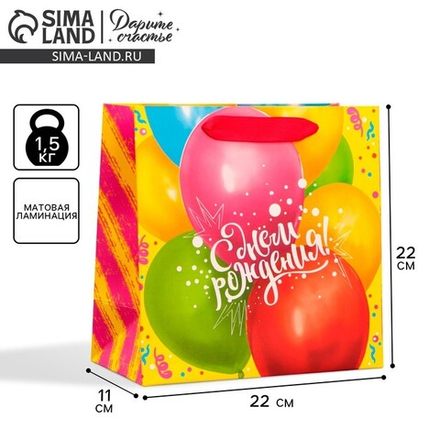 Пакет подарочный ламинированный квадратный, упаковка, «С Днём Рождения!», 22 х 22 х 11см