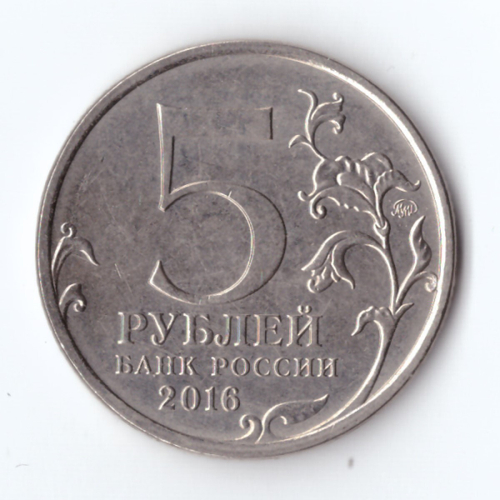 5 рублей Вена 2016 год Города - столицы освобожденные советскими войсками