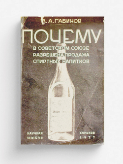 Почему в Советском Союзе разрешена продажа спиртных напитков | Габинов Л. А.