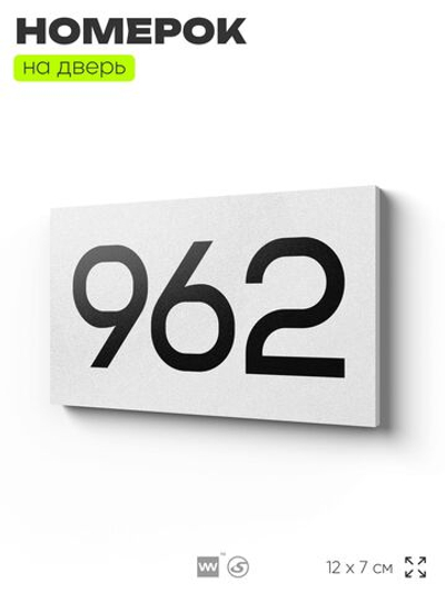 Номер на дверь 962, табличка на дверь для офиса, квартиры, кабинета, аудитории, склада, белая 120х70 мм, Айдентика Технолоджи